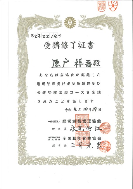労務管理基礎コース受講修了