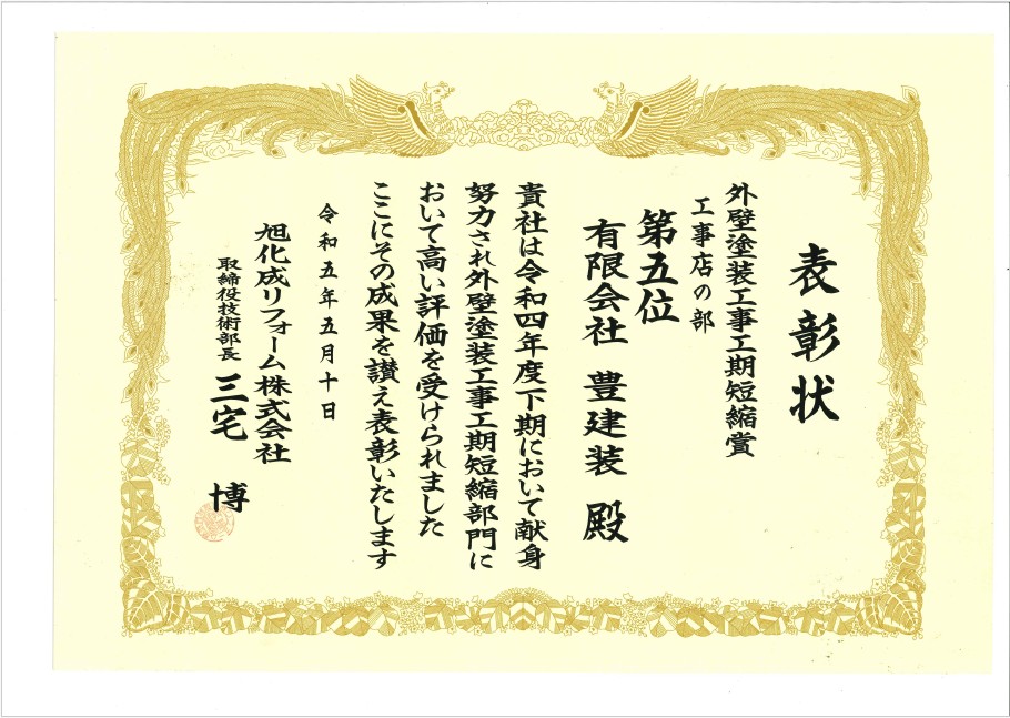 外壁塗装工事工期短縮賞 受賞