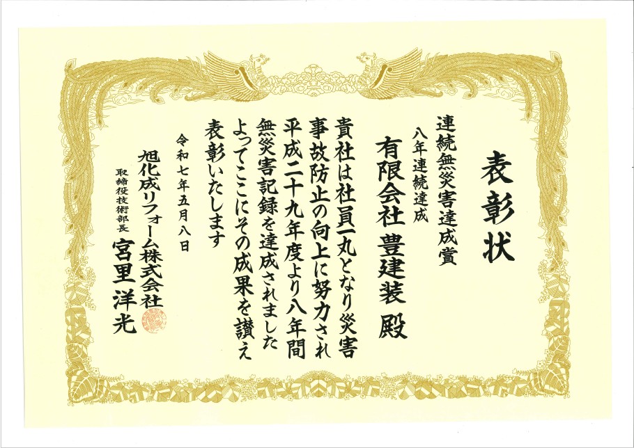 連続無災害達成賞 受賞