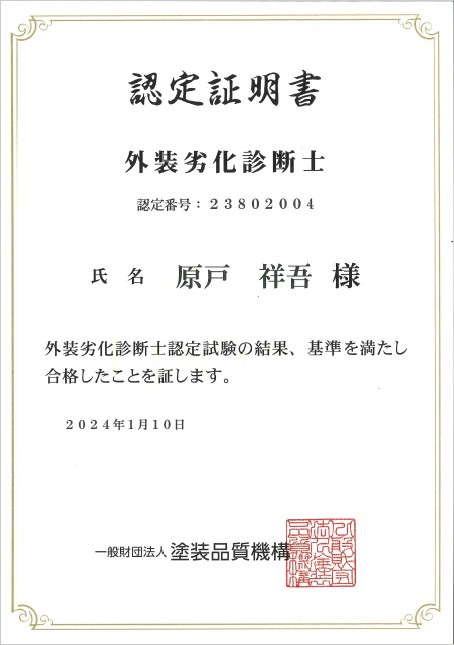 外装劣化診断士 合格